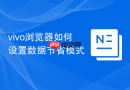 vivo浏览器如何设置数据节省模式