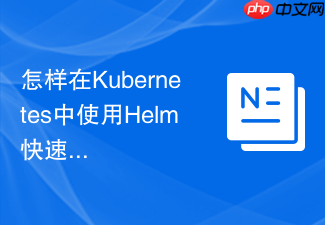 怎样在kubernetes中使用helm快速交付mysql集群