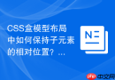 css盒模型布局中如何保持子元素的相对位置?