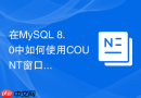 在MySQL 8.0中如何使用COUNT窗口函数统计滑动时间窗口？