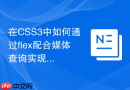 在css3中如何通过flex配合媒体查询实现多端适配