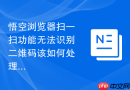 悟空浏览器扫一扫功能无法识别二维码该如何处理