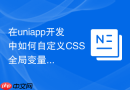在uniapp开发中如何自定义CSS全局变量进行移动端适配？