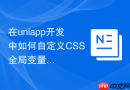 在uniapp开发中如何自定义css全局变量进行移动端适配?