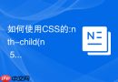 如何使用css的:nth-child(n+5)伪类实现只展示前四个元素的折叠列表?