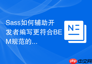 sass如何辅助开发者编写更符合bem规范的css?