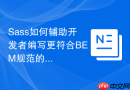 sass如何辅助开发者编写更符合bem规范的css?