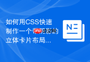 如何用css快速制作一个带阴影的立体卡片布局?