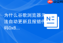 为什么谷歌浏览器无法自动更新且报错代码0x80040154？