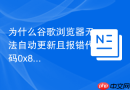 为什么谷歌浏览器无法自动更新且报错代码0x80040154?