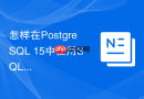 怎样在PostgreSQL 15中使用SQL关联子查询更新表