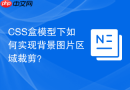 CSS盒模型下如何实现背景图片区域裁剪？