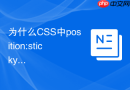 为什么css中position:sticky在部分安卓老版本浏览器不兼容