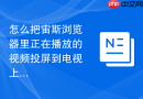 怎么把宙斯浏览器里正在播放的视频投屏到电视上？
