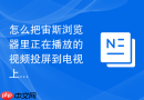 怎么把宙斯浏览器里正在播放的视频投屏到电视上？