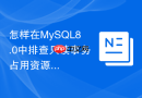 怎样在MySQL8.0中排查只读事务占用资源的问题