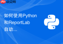 如何使用python和reportlab自动生成包含复杂图表的工作周报pdf?