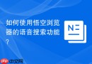 如何使用悟空浏览器的语音搜索功能?