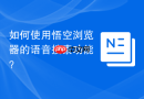 如何使用悟空浏览器的语音搜索功能？