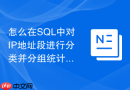 怎么在SQL中对IP地址段进行分类并分组统计流量？