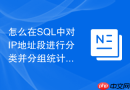 怎么在sql中对ip地址段进行分类并分组统计流量?