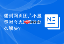遇到网页图片不显示时夸克浏览器怎么解决?