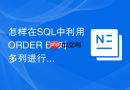 怎样在SQL中利用ORDER BY对多列进行升降序混合排序