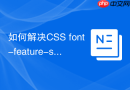 如何解决css font-feature-settings在各浏览器的兼容?