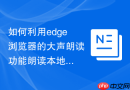 如何利用edge浏览器的大声朗读功能朗读本地文本文件?