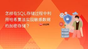 怎样在SQL存储过程中利用哈希算法实现敏感数据的加密存储？