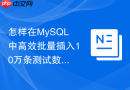 怎样在MySQL中高效批量插入10万条测试数据
