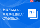 怎样在mysql中高效批量插入10万条测试数据