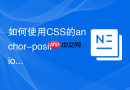 如何使用css的anchor-positioning新特性实现智能关联菜单定位