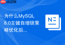 为什么mysql 8.0主键自增锁策略优化后性能会大幅提升?