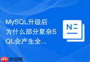 MySQL升级后为什么部分复杂SQL会产生全表扫描