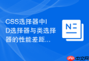 CSS选择器中ID选择器与类选择器的性能差距大吗