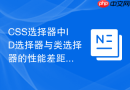 css选择器中id选择器与类选择器的性能差距大吗