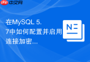 在mysql 5.7中如何配置并启用连接加密功能