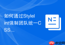如何通过stylelint强制团队统一css属性书写顺序?