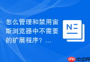 怎么管理和禁用宙斯浏览器中不需要的扩展程序？