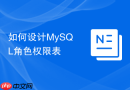如何设计mysql角色权限表