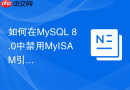 如何在mysql 8.0中禁用myisam引擎以强制全库使用innodb？