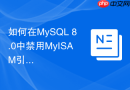 如何在MySQL 8.0中禁用MyISAM引擎以强制全库使用InnoDB？