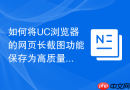 如何将uc浏览器的网页长截图功能保存为高质量图片