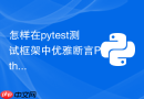 怎样在pytest测试框架中优雅断言Python异常