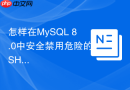 怎样在MySQL 8.0中安全禁用危险的SHOW DATABASES权限