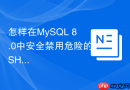 怎样在mysql 8.0中安全禁用危险的show databases权限