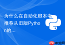 为什么在自动化脚本中推荐从旧版Python的thread模块迁移至threading？