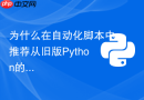 为什么在自动化脚本中推荐从旧版python的thread模块迁移至threading?