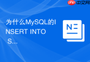 为什么mysql的insert into select语句会锁住源表